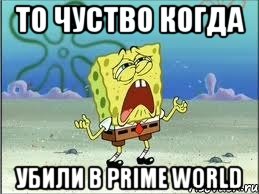 то чуство когда убили в prime world, Мем Спанч Боб плачет