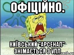 офіційно. київський "арсенал" знімається з упл, Мем Спанч Боб плачет