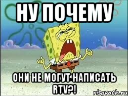 ну почему они не могут написать rtv?!, Мем Спанч Боб плачет