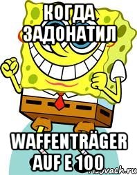 когда задонатил waffenträger auf e 100, Мем спанч боб