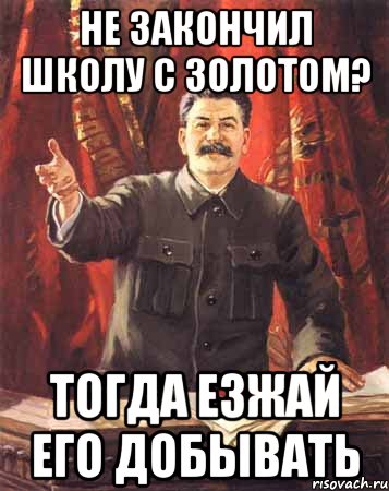 Поезжай тогда. Сталин Мем про школу. Закончил школу Мем. Мемы про закончил школу. Не окончил школу.