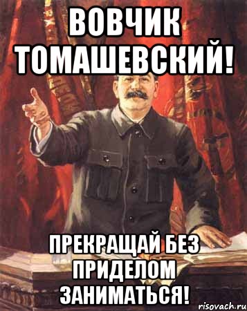 вовчик томашевский! прекращай без приделом заниматься!, Мем  сталин цветной