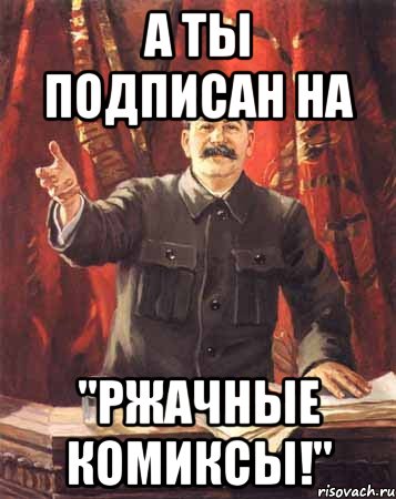 а ты подписан на "ржачные комиксы!", Мем  сталин цветной