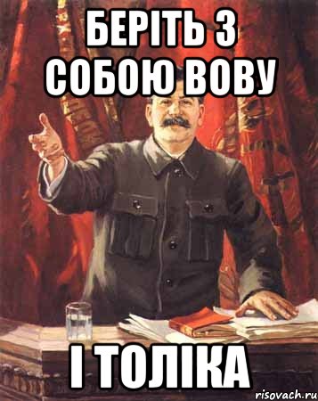 беріть з собою вову і толіка, Мем  сталин цветной