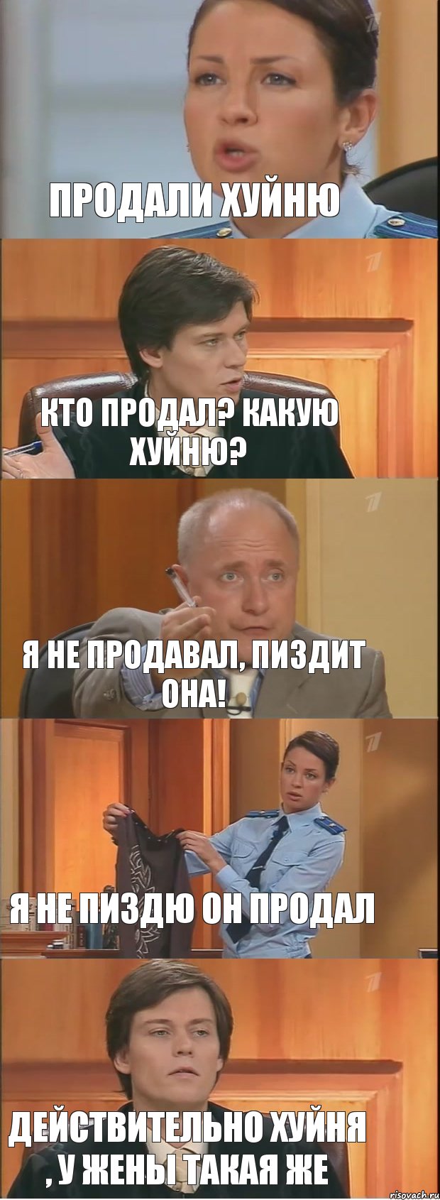 продали хуйню кто продал? какую хуйню? я не продавал, пиздит она! я не пиздю он продал действительно хуйня , у жены такая же