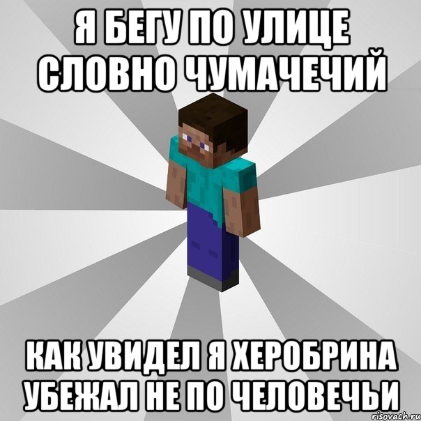 я бегу по улице словно чумачечий как увидел я херобрина убежал не по человечьи, Мем Типичный игрок Minecraft