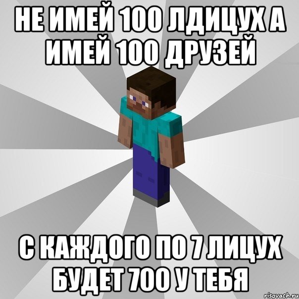 не имей 100 лдицух а имей 100 друзей с каждого по 7 лицух будет 700 у тебя, Мем Типичный игрок Minecraft