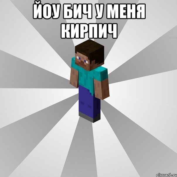 йоу бич у меня кирпич , Мем Типичный игрок Minecraft