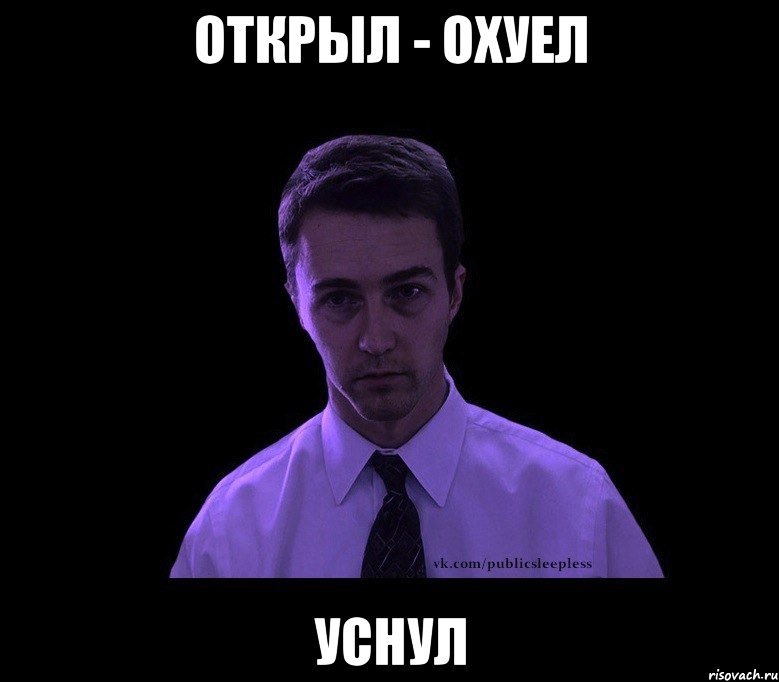 открыл - охуел уснул, Мем типичный недосыпающий