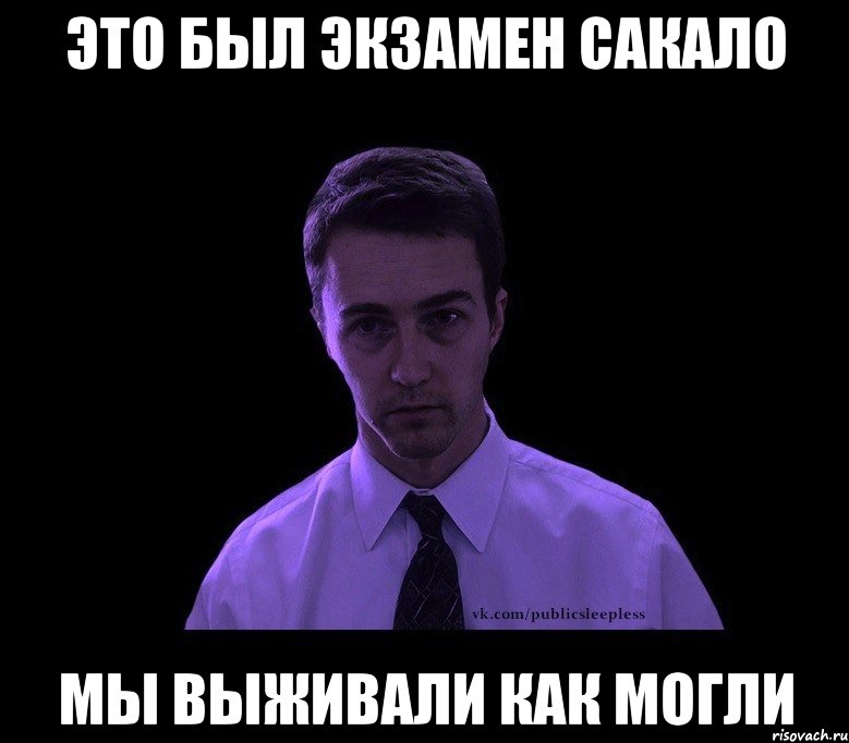 это был экзамен сакало мы выживали как могли, Мем типичный недосыпающий