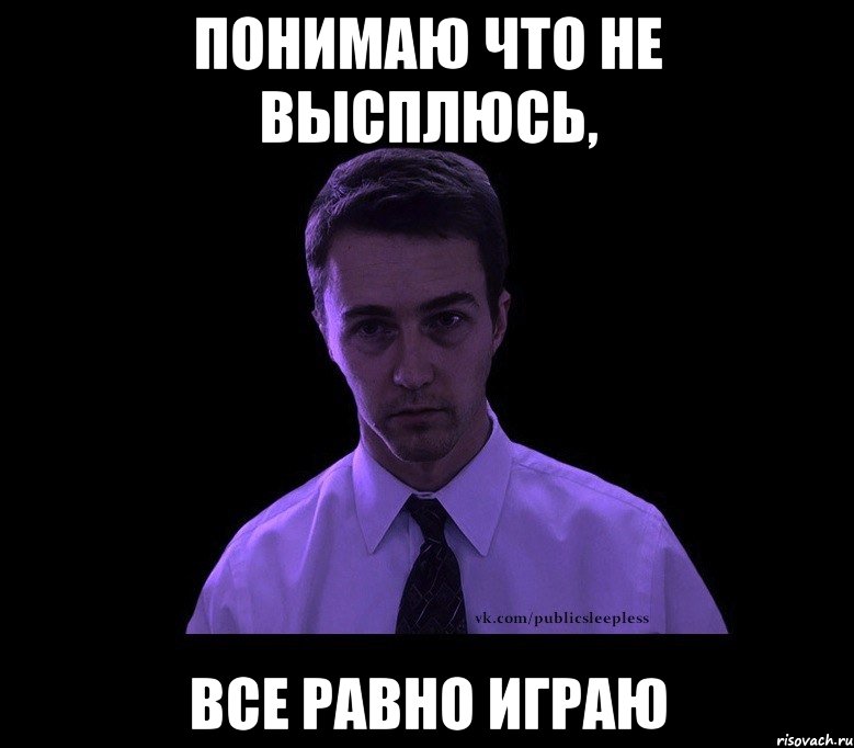 Давай не будем спать ночами. Ложимся спать. Ночь субботы. Как не спать ночью.