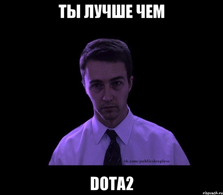 ты лучше чем dota2, Мем типичный недосыпающий