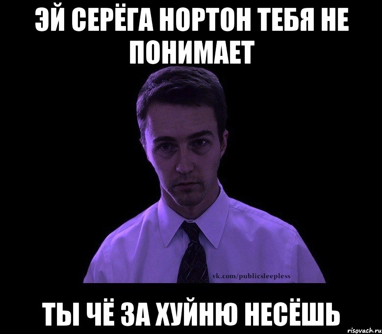 эй серёга нортон тебя не понимает ты чё за хуйню несёшь, Мем типичный недосыпающий