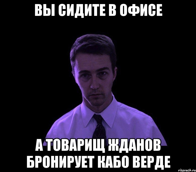 вы сидите в офисе а товарищ жданов бронирует кабо верде, Мем типичный недосыпающий