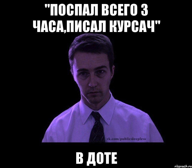 "поспал всего 3 часа,писал курсач" в доте, Мем типичный недосыпающий