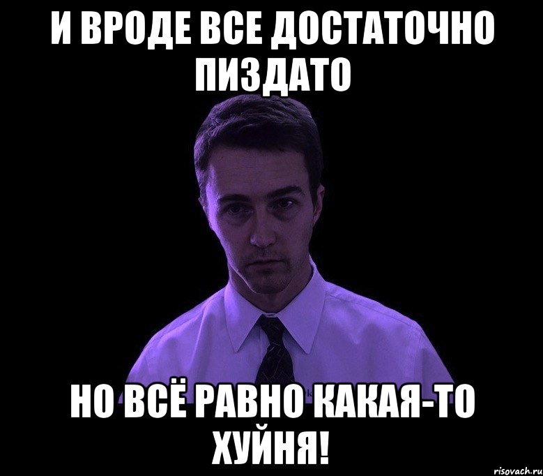 и вроде все достаточно пиздато но всё равно какая-то хуйня!, Мем типичный недосыпающий