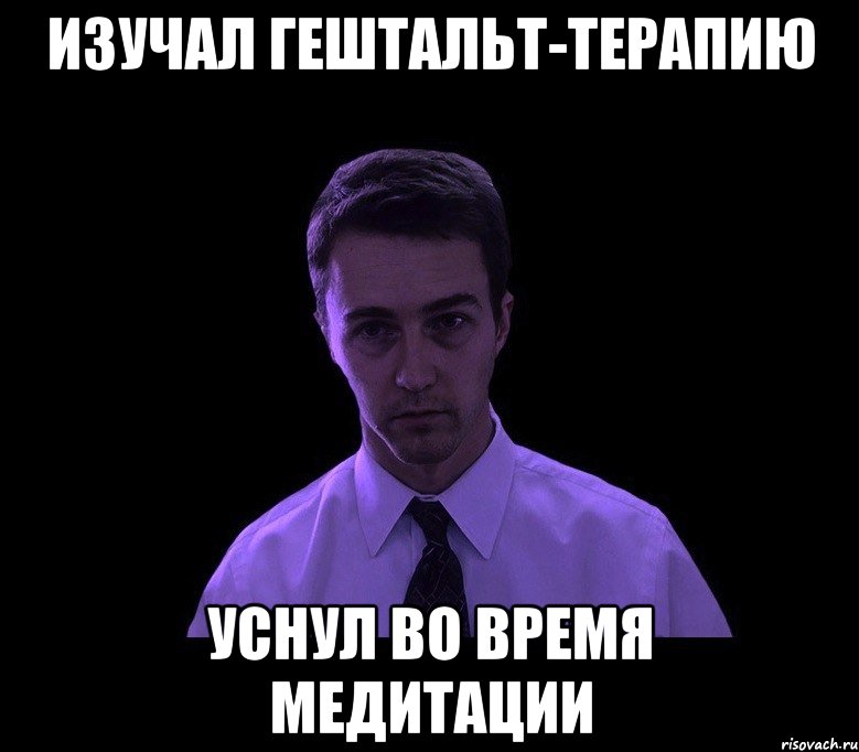 изучал гештальт-терапию уснул во время медитации, Мем типичный недосыпающий