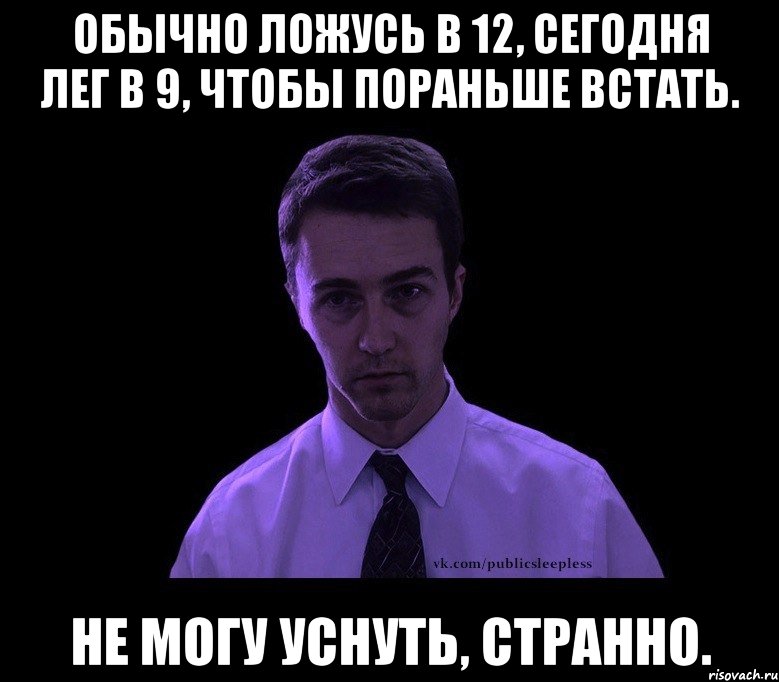 обычно ложусь в 12, сегодня лег в 9, чтобы пораньше встать. не могу уснуть, странно., Мем типичный недосыпающий