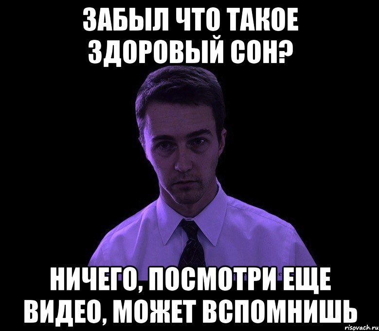 забыл что такое здоровый сон? ничего, посмотри еще видео, может вспомнишь, Мем типичный недосыпающий