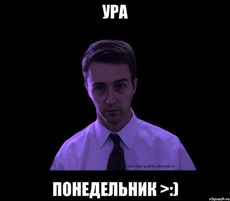 ура понедельник >:), Мем типичный недосыпающий