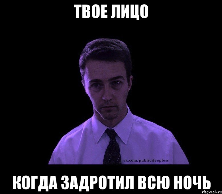 твое лицо когда задротил всю ночь, Мем типичный недосыпающий