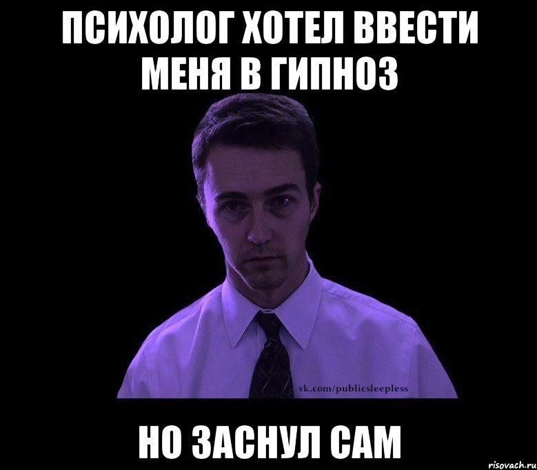 психолог хотел ввести меня в гипноз но заснул сам, Мем типичный недосыпающий