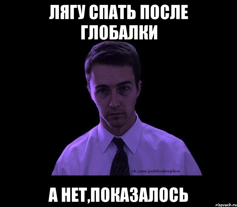 лягу спать после глобалки а нет,показалось, Мем типичный недосыпающий