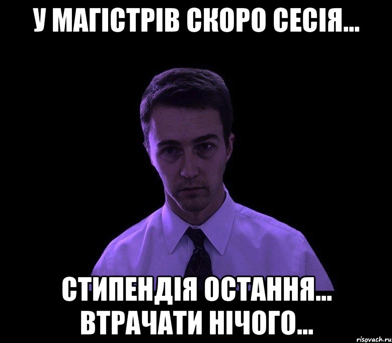 у магістрів скоро сесія... стипендія остання... втрачати нічого..., Мем типичный недосыпающий