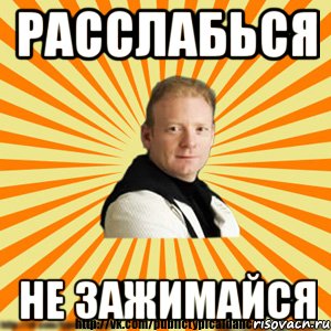 Не расслабляйся. Расслабление Мем. Расслабься Мем. Расслабляющие мемы. Не расслабляйся Мем.