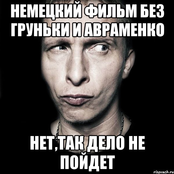 немецкий фильм без груньки и авраменко нет,так дело не пойдет, Мем  Типичный Охлобыстин