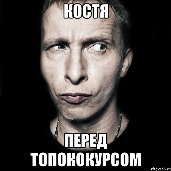 костя перед топококурсом, Мем  Типичный Охлобыстин