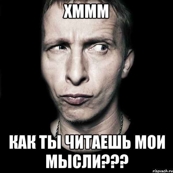 хммм как ты читаешь мои мысли???, Мем  Типичный Охлобыстин