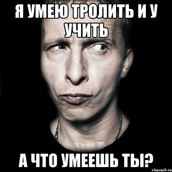 я умею тролить и у учить а что умеешь ты?, Мем  Типичный Охлобыстин