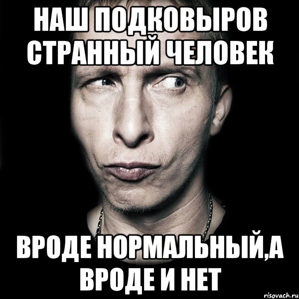 наш подковыров странный человек вроде нормальный,а вроде и нет, Мем  Типичный Охлобыстин