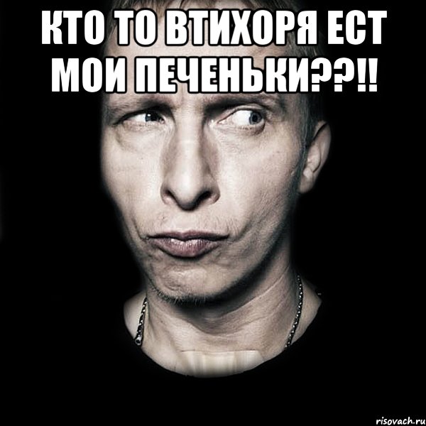 кто то втихоря ест мои печеньки??!! , Мем  Типичный Охлобыстин