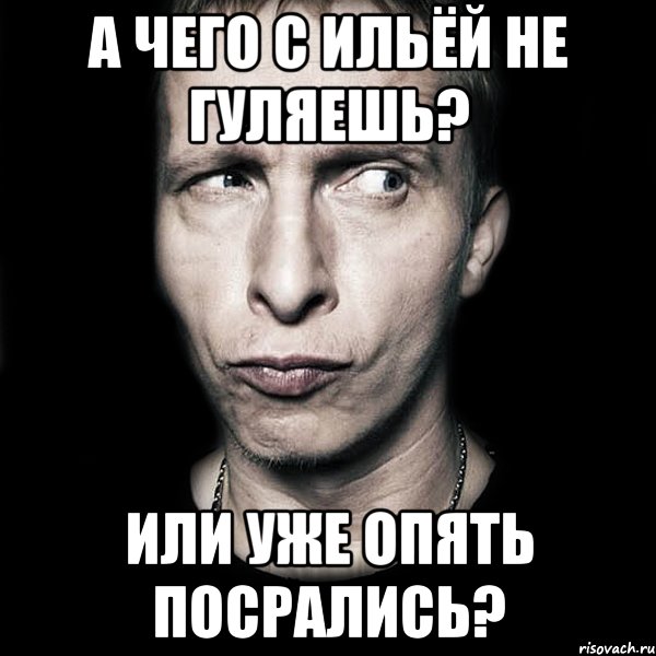 а чего с ильёй не гуляешь? или уже опять посрались?, Мем  Типичный Охлобыстин