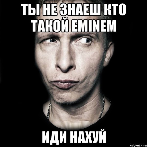 ты не знаеш кто такой eminem иди нахуй, Мем  Типичный Охлобыстин