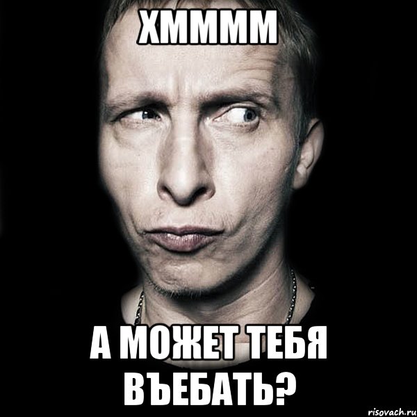 хмммм а может тебя въебать?, Мем  Типичный Охлобыстин