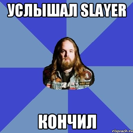 услышал slayer кончил