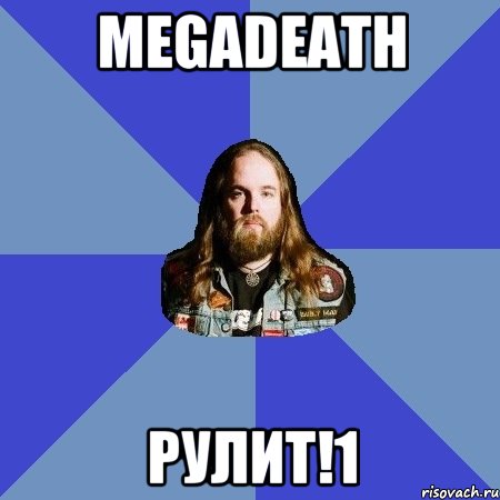 megadeath рулит!1