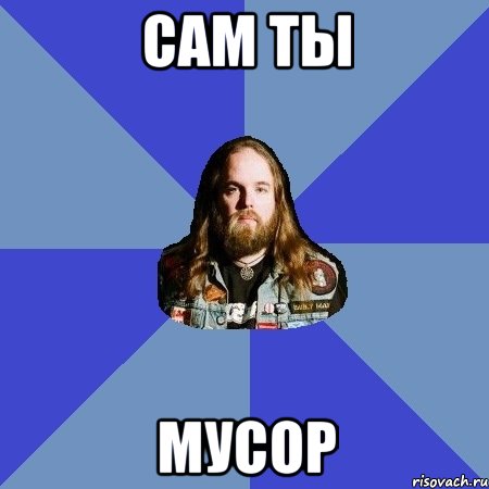 сам ты мусор