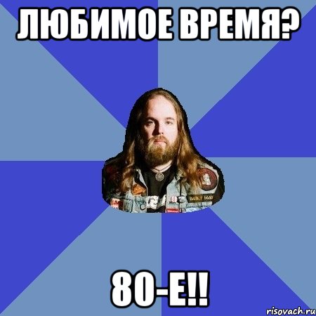 любимое время? 80-е!!, Мем Типичный Трэшер