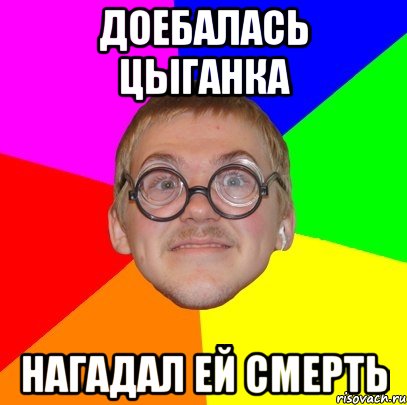 доебалась цыганка нагадал ей смерть, Мем Типичный ботан