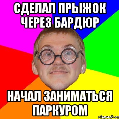 сделал прыжок через бардюр начал заниматься паркуром, Мем Типичный ботан