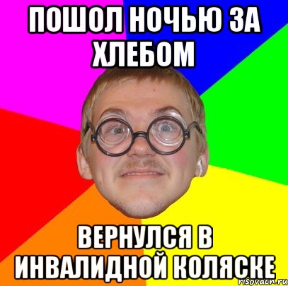 пошол ночью за хлебом вернулся в инвалидной коляске, Мем Типичный ботан