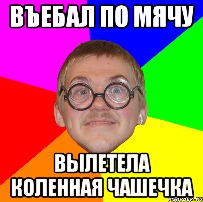 въебал по мячу вылетела коленная чашечка, Мем Типичный ботан