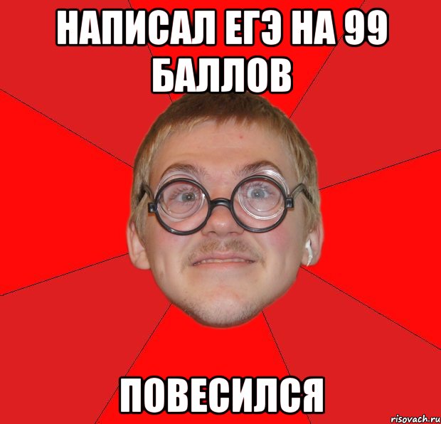 написал егэ на 99 баллов повесился, Мем Злой Типичный Ботан