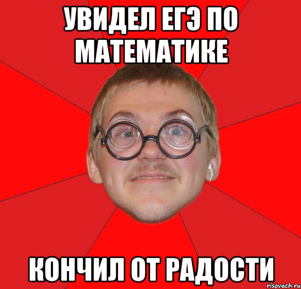 увидел егэ по математике кончил от радости, Мем Злой Типичный Ботан