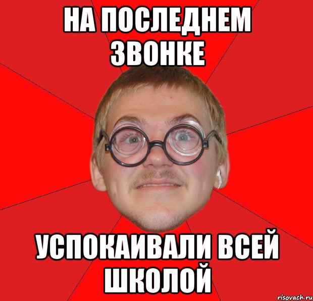 на последнем звонке успокаивали всей школой, Мем Злой Типичный Ботан