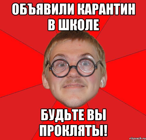 объявили карантин в школе будьте вы прокляты!, Мем Злой Типичный Ботан